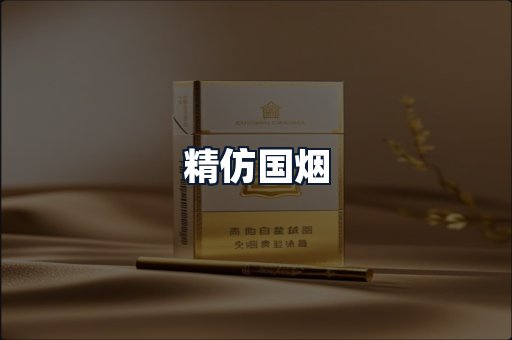 精仿国烟